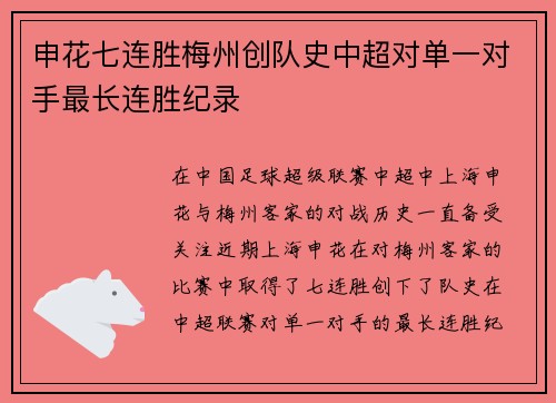 申花七连胜梅州创队史中超对单一对手最长连胜纪录