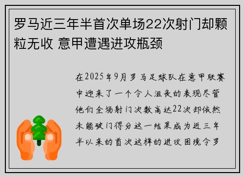 罗马近三年半首次单场22次射门却颗粒无收 意甲遭遇进攻瓶颈