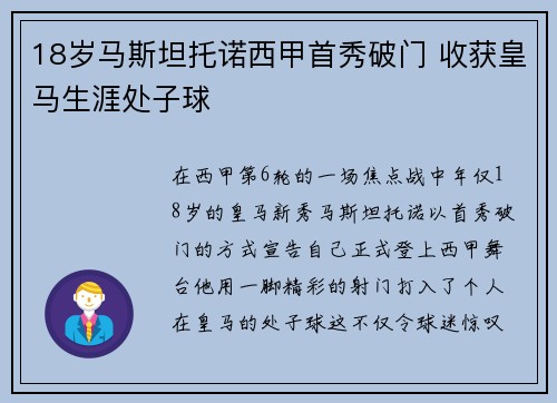 18岁马斯坦托诺西甲首秀破门 收获皇马生涯处子球