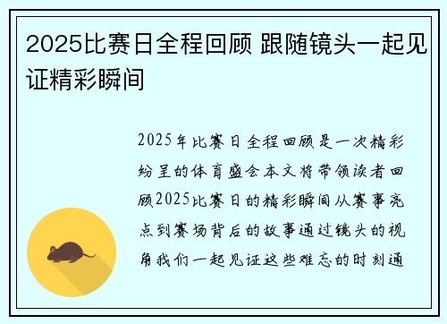 2025比赛日全程回顾 跟随镜头一起见证精彩瞬间
