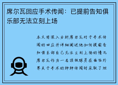 席尔瓦回应手术传闻：已提前告知俱乐部无法立刻上场