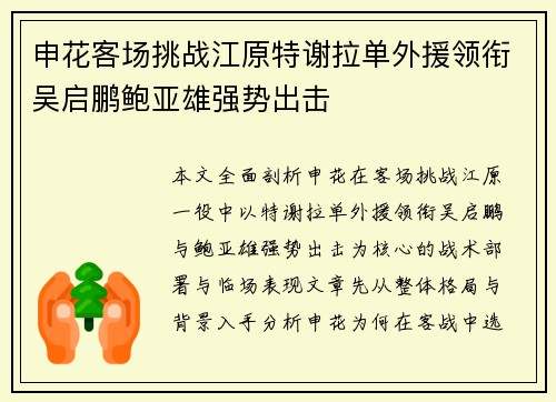 申花客场挑战江原特谢拉单外援领衔吴启鹏鲍亚雄强势出击