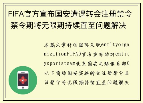 FIFA官方宣布国安遭遇转会注册禁令 禁令期将无限期持续直至问题解决