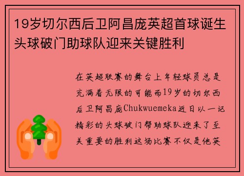 19岁切尔西后卫阿昌庞英超首球诞生头球破门助球队迎来关键胜利