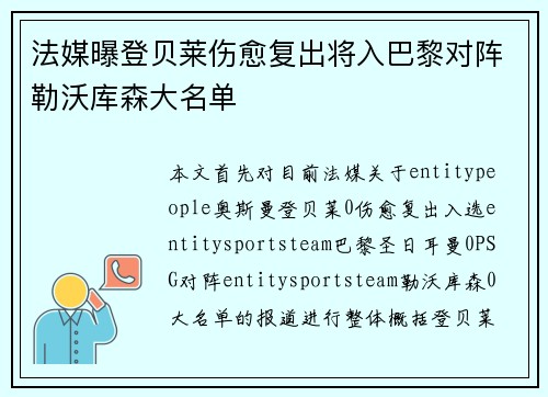 法媒曝登贝莱伤愈复出将入巴黎对阵勒沃库森大名单