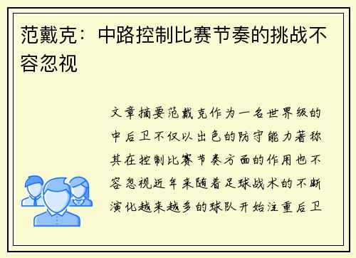 范戴克：中路控制比赛节奏的挑战不容忽视
