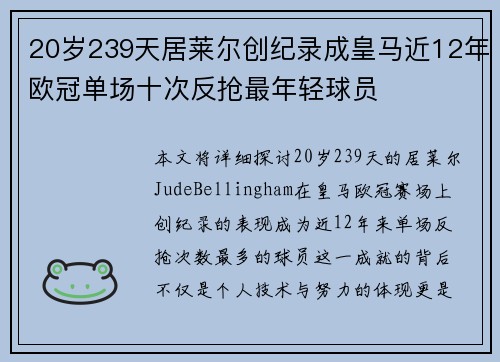 20岁239天居莱尔创纪录成皇马近12年欧冠单场十次反抢最年轻球员