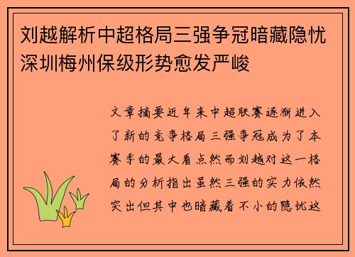 刘越解析中超格局三强争冠暗藏隐忧深圳梅州保级形势愈发严峻