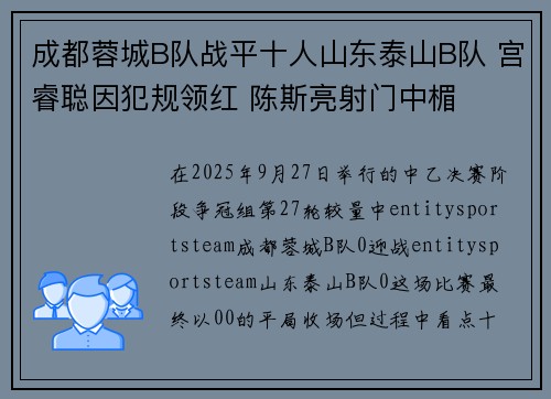 成都蓉城B队战平十人山东泰山B队 宫睿聪因犯规领红 陈斯亮射门中楣
