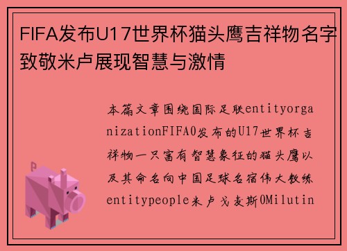 FIFA发布U17世界杯猫头鹰吉祥物名字致敬米卢展现智慧与激情