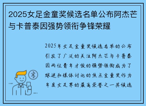 2025女足金童奖候选名单公布阿杰芒与卡普泰因强势领衔争锋荣耀