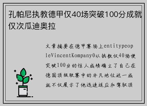 孔帕尼执教德甲仅40场突破100分成就仅次瓜迪奥拉