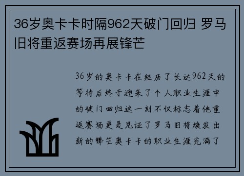 36岁奥卡卡时隔962天破门回归 罗马旧将重返赛场再展锋芒