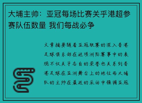 大埔主帅：亚冠每场比赛关乎港超参赛队伍数量 我们每战必争