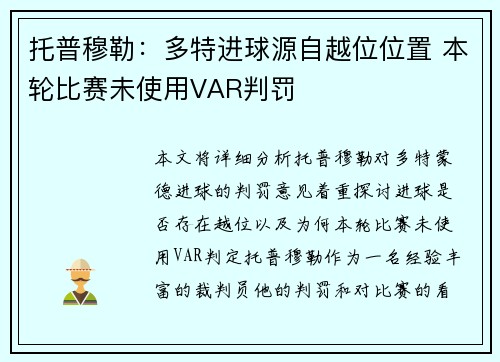 托普穆勒：多特进球源自越位位置 本轮比赛未使用VAR判罚