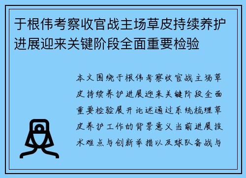 于根伟考察收官战主场草皮持续养护进展迎来关键阶段全面重要检验