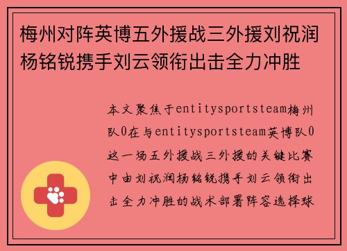 梅州对阵英博五外援战三外援刘祝润杨铭锐携手刘云领衔出击全力冲胜