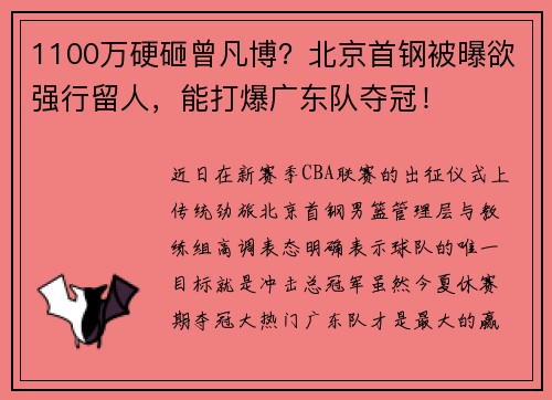 1100万硬砸曾凡博？北京首钢被曝欲强行留人，能打爆广东队夺冠！