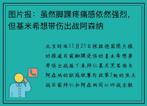 图片报：虽然脚踝疼痛感依然强烈，但基米希想带伤出战阿森纳