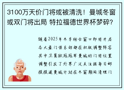 3100万天价门将或被清洗！曼城冬窗或双门将出局 特拉福德世界杯梦碎？