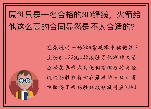 原创只是一名合格的3D锋线，火箭给他这么高的合同显然是不太合适的？